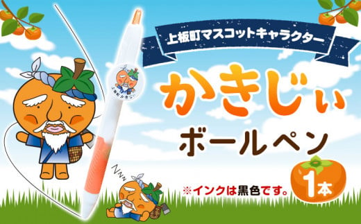 かきじぃ ボールペン ペン 上板町役場《30日以内に出荷予定(土日祝除く)》かきじぃ ゆるキャラ ゆるきゃら 徳島県 上板町 こども 子ども 子供 キャラクター