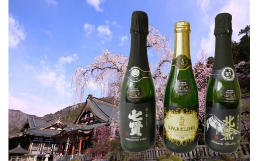 山梨の「山の酒」3酒蔵のスパークリング日本酒飲み比べセット[№5530-0241]