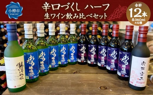 辛口づくし ハーフ 360ml×12本セット 生ワイン 飲み比べ