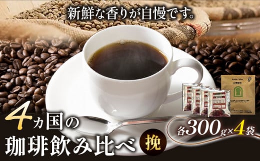 4か国の珈琲飲み比べ 300g×4袋 挽 ＆ 古墳珈琲ドリップバッグ1袋  コーヒー コロンビアスプレモ ブラジルサントス ガテマラ エチオピアシダモ 《30日以内に出荷予定(土日祝除く)》送料無料 大阪府 羽曳野市 珈琲