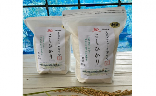 [№5757-0390]お米 コシヒカリ 4kg 岡山県美咲町産 おこめ 米 国産