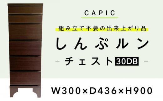 しんぷルン・チェスト30DB 収納 家具 組立不要 岐阜市 / CAPIC [ANFK001]