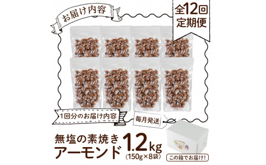 ＜定期便・全12回(連続)＞無塩の素焼きアーモンド(総量14.4kg・約1.2kg×12回)食塩不使用 素焼き ノンオイル 油不使用 おつまみ おやつ 小分け 常温 常温保存 ロカボ 低GI チャック付き【ksg0615-A】【nono's muffin】