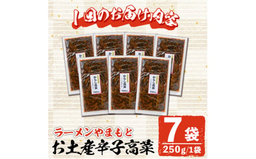 ＜定期便・全3回(隔月)＞お土産辛子高菜(総量21袋・7袋×3回)漬物 漬け物 高菜 辛子高菜 ご飯のお供 おかず おつまみ ラーメン 福岡 小分け 常温 常温保存 定期便【ksg1452】【ラーメンやまもと春日本店】