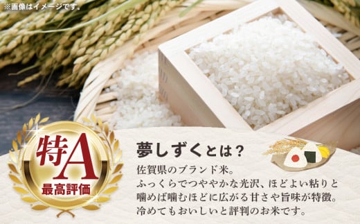 〈佐賀県基山町の米〉令和6年産 新米 夢しずく(精米)5kg【生産者直送】【米 ブランド米 特A つや もちもち 5kg ふるさと納税】A3-C006014