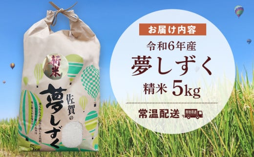 〈佐賀県基山町の米〉令和6年産 新米 夢しずく(精米)5kg【生産者直送】【米 ブランド米 特A つや もちもち 5kg ふるさと納税】A3-C006014