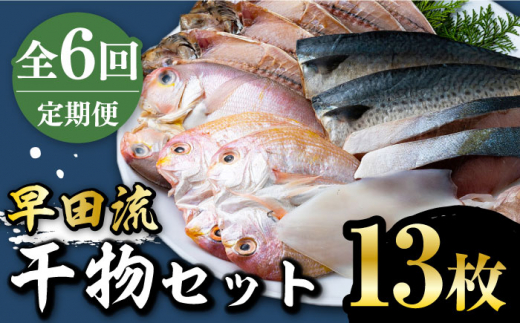 【全6回定期便】対馬 早田流 干物 セット 13枚《対馬市》【真心水産】甘鯛 レンコ 一夜干し [WAK008]