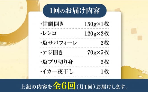 【全6回定期便】対馬 早田流 干物 セット 13枚《対馬市》【真心水産】甘鯛 レンコ 一夜干し [WAK008]