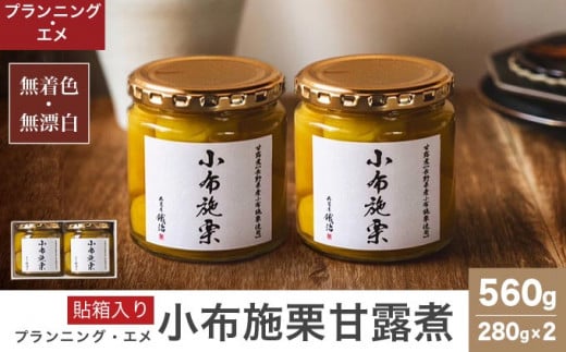 無着色・無漂白 小布施栗甘露煮 280g × 2本 貼箱入り ［プランニング・エメ］ 栗 くり 甘露煮 国産 栗おこわ 加工品 栗ケーキ スイーツ 菓子 長野 信州 小布施 ［P-03］