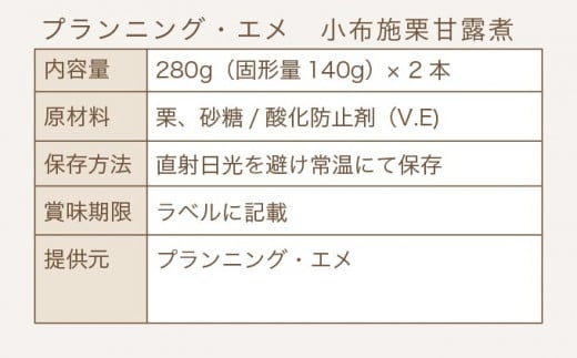 無着色・無漂白 小布施栗甘露煮 280g × 2本 貼箱入り ［プランニング・エメ］ 栗 くり 甘露煮 国産 栗おこわ 加工品 栗ケーキ スイーツ 菓子 長野 信州 小布施 ［P-03］