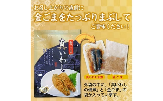 793　金ごまをたっぷりまぶして召し上がれ「金ごま真いわし」8パックセット