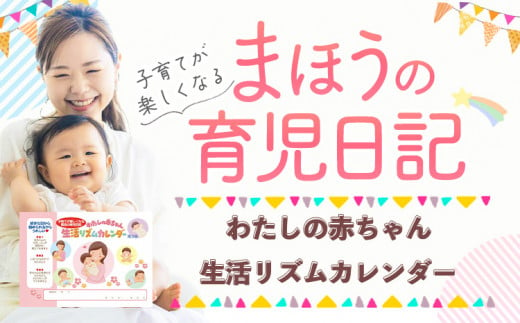 わたしの赤ちゃん生活リズムカレンダー《90日以内に出荷予定(土日祝除く)》 赤ちゃん　カレンダー 日記 あかちゃん 幼児 記録