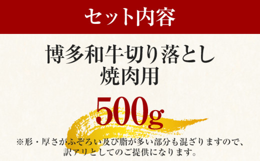 訳あり！【A4～A5】博多和牛焼肉切り落とし(肩ロース・バラ） 500g お取り寄せグルメ お取り寄せ 福岡 お土産 九州 福岡土産 取り寄せ グルメ 福岡県