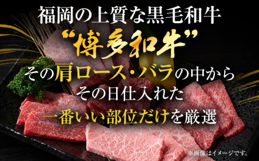 訳あり！【A4～A5】博多和牛焼肉切り落とし(肩ロース・バラ） 500g お取り寄せグルメ お取り寄せ 福岡 お土産 九州 福岡土産 取り寄せ グルメ 福岡県