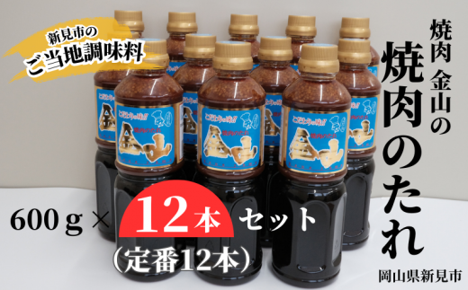 新見の人気焼肉店「焼肉金山」の自家製たれ、12本セットです。