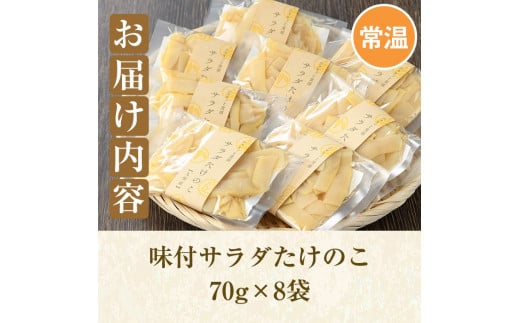 味付サラダたけのこ(計560g・70g×8袋)国産 九州産 筍 野菜 使い切り 小分け 個包装【上野食品】a-12-190-z