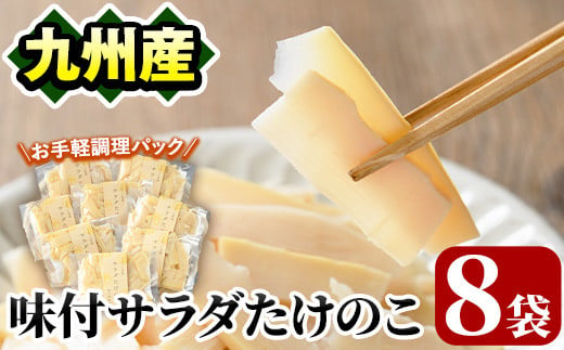 味付サラダたけのこ(計560g・70g×8袋)国産 九州産 筍 野菜 使い切り 小分け 個包装【上野食品】a-12-190-z