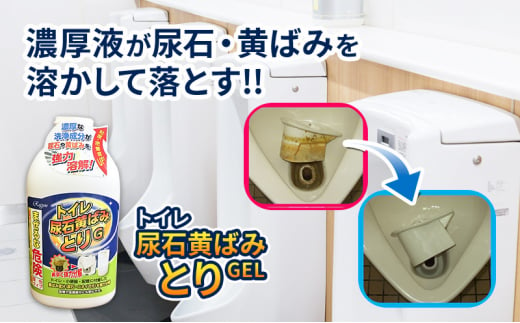 トイレ尿石黄ばみ取りG　立ち便器用　2本セット[№5787-0688]