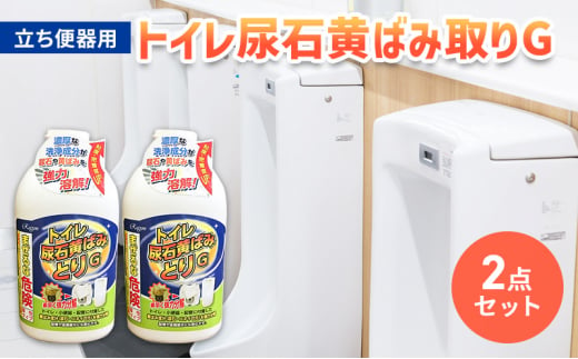 トイレ尿石黄ばみ取りG　立ち便器用　2本セット[№5787-0688]