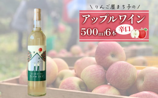 大船渡市で造るアップルワイン【6本セット】りんご 辛口 果実酒 父の日 ギフト