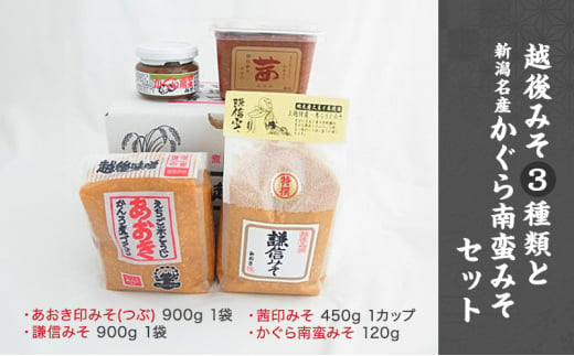 味噌 いろいろな味わいの越後みそ3種類と新潟名産かぐら南蛮みそ セット みそ 味噌汁