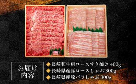 長崎和牛・長崎県産豚すきしゃぶセット　長崎県/田中精肉店 [42ABAO002] 和牛 豚肉 すき焼き しゃぶしゃぶ 肉