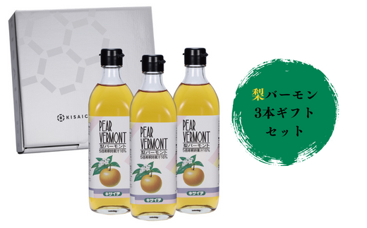 【私市醸造（キサイチ醸造）】【梨酢×はちみつで甘酸っぱい飲む酢ドリンク】梨バーモン3本ギフトセット