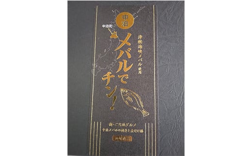 レンジでチン！中泊メバルの煮付けを味わえる ≪メバルでチン！ 5個セット≫ 【卓立水産】 魚 海鮮 ウスメバル メバル めばる 津軽海峡 1尾 丸ごと 津軽海峡 高級 海産物 煮付け 中泊町 青森 F6N-043