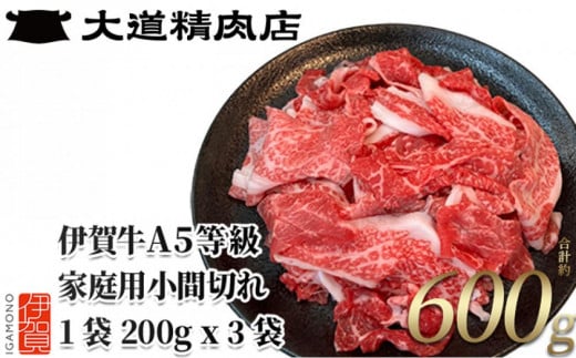 伊賀牛 A5小間切れ 600g（200g×3袋）【真空パック】【10月発送】