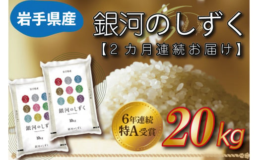 【3ヶ月連続お届け】岩手県産銀河のしずく20kg