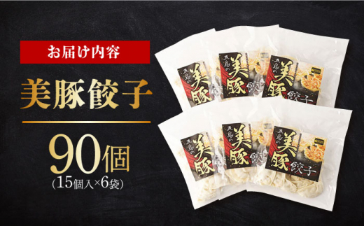 【年内発送 12月22日まで受付】美豚餃子 15個入×6個 長崎県/有限会社長崎フードサービス [42ADAB013] スピード 最短 最速 発送 ぶた 豚肉 おかず 簡単