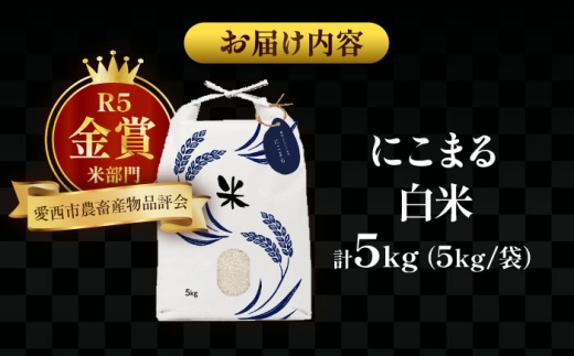 【2月発送】愛知県産にこまる 白米5kg 特別栽培米 ご飯 精米 / 戸典オペレーター [AECT016-2]