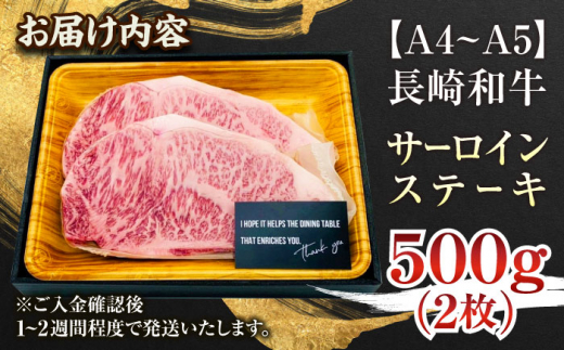 【A4～A5】長崎和牛サーロインステーキセット　500g（250g×2枚）【株式会社 MEAT PLUS】 [QBS014]