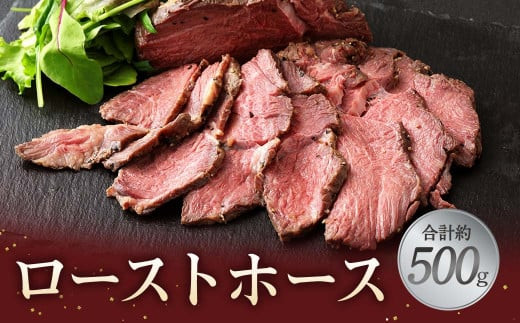 ローストホース 約500g(2または3パック) 馬肉