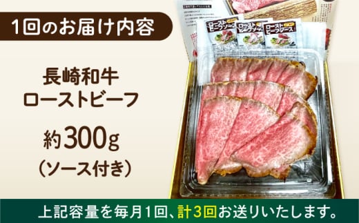 【3回定期便】 長崎和牛 ローストビーフ スライス 300g 長与町/ワタナベ商店 [ECT006]