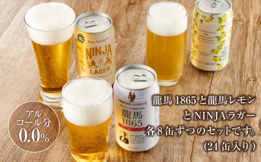 龍馬1865・龍馬レモン・NINJA LAGER（ノンアルコールビール） 3種類×8缶 合計24缶