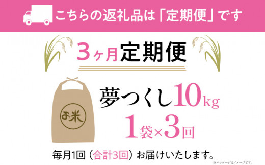 【3ヶ月 定期便】夢つくし 合計30kg 10kg×3回 白米 お米 ご飯 米 精米 送料無料 お取り寄せグルメ お取り寄せ 福岡 お土産 九州 福岡土産 取り寄せ グルメ 福岡県