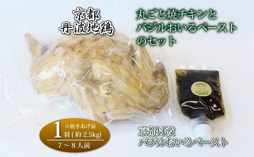 「バジルおいるペースト」と低温加熱でじっくり仕上げた「丹波地鶏丸ごと焼チキン」のセットをお届けします。