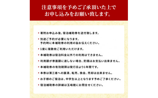 玉峰館　宿泊補助券【6，000円】 [№5227-0040]