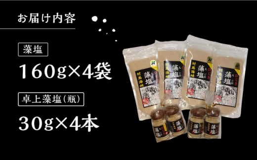 対馬 ひじき 藻塩 セット《対馬市》【森友商店】 和食 塩 旨味 天然 島土産 調味料 ミネラル しお 出汁 [WBS003]