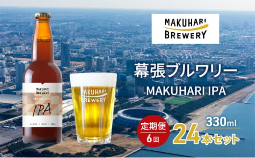 MAKUHARI IPA／マクハリ アイピーエー　24本セット 定期便6回 幕張ブルワリー クラフトビール [№5346-0935]