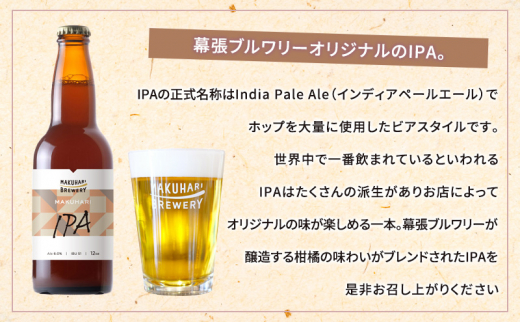 MAKUHARI IPA／マクハリ アイピーエー　24本セット 定期便6回 幕張ブルワリー クラフトビール [№5346-0935]