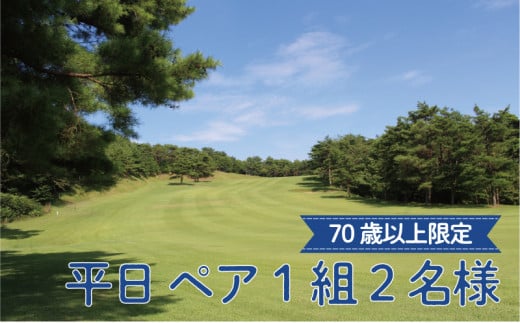 平日 ゴルフプレー券 ペア1組2名様 （セルフプレー・昼食付）【70歳以上限定】