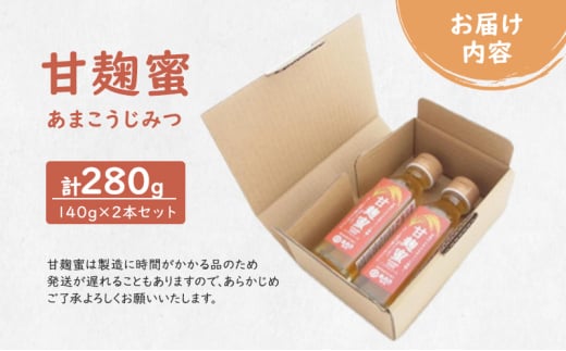 麹 米こうじのシロップ 甘麹蜜 (あまこうじみつ) 140gビン 2本セット