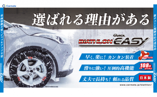 カーメイト QE14 非金属タイヤチェーン バイアスロン ・ クイックイージー キット 2本分 ブラック 雪路 走行 雪積 雪 冬 冬支度 安全 安心 簡単 装着 JASAA認定 純正 正規品 帰省 仕事 グリップ性能 柔軟 高性能 国内生産 高耐久 茨城県結城市 [№5802-0736]