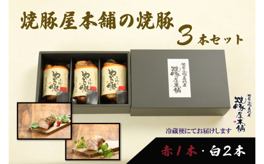 【全国から注文殺到！】焼豚屋本舗の焼豚３本セット「赤１本・白２本」約１.２ｋｇ