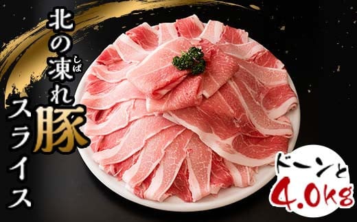 北の凍れ豚スライス4kg（500g×8) 2025年3月発送 豚肉 小分け 北海道産 大容量 しゃぶしゃぶ 冷凍 お肉 北海道十勝更別村 F21P-1037