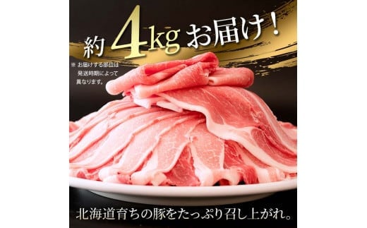 北の凍れ豚スライス4kg（500g×8) 2025年3月発送 豚肉 小分け 北海道産 大容量 しゃぶしゃぶ 冷凍 お肉 北海道十勝更別村 F21P-1037