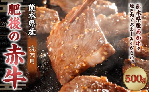 肥後の赤牛 焼肉用 約500g