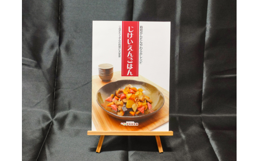 特別養護老人ホーム監修 介護食参考書 時短レシピ「じけいえんごはん」 北海道 芦別市 慈恵園 [№5342-0064]